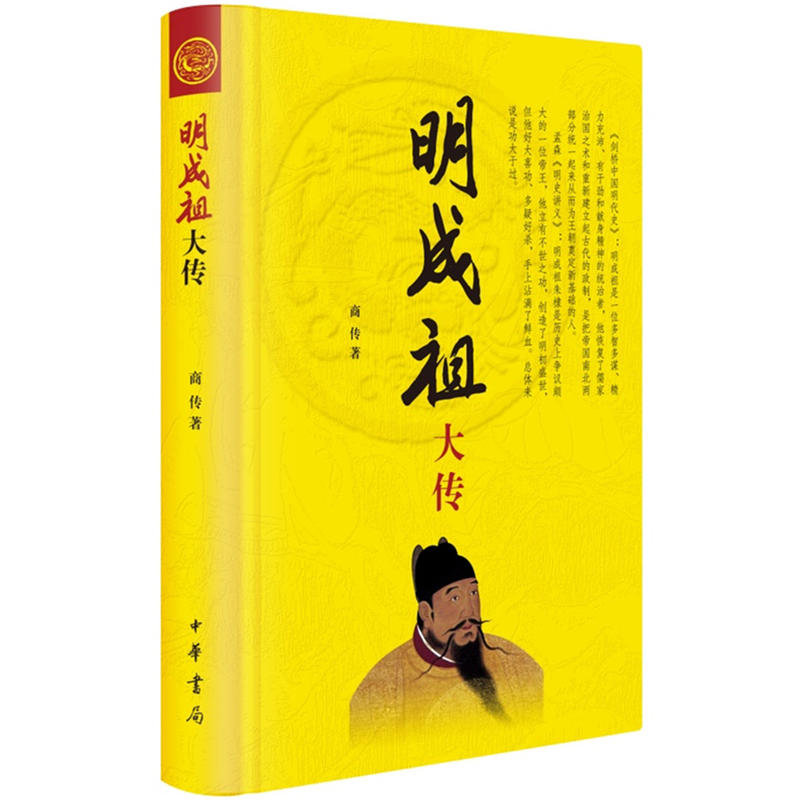 明成祖大传商传著中国历史名人人物传记详解一代雄主明成祖功绩累累的一生中国历史中国通史知识读物湖北新华书店正版图书籍