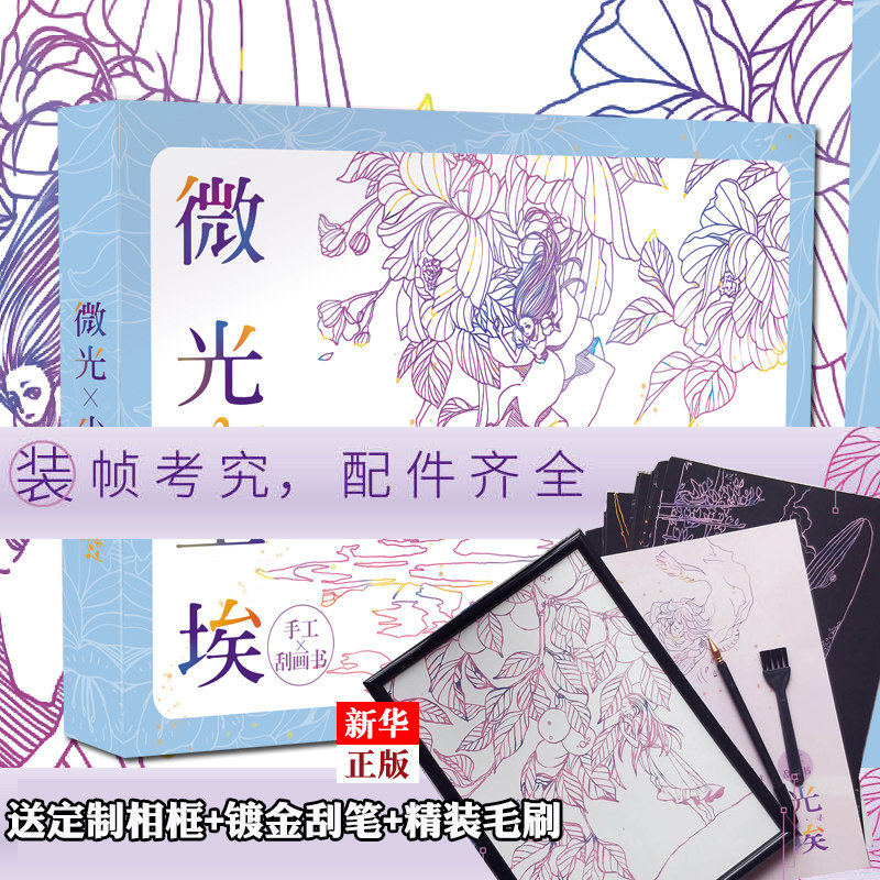 【赠a4相框 全套刻画工具】 微光尘埃2手工刮画书 diy制作解压工具