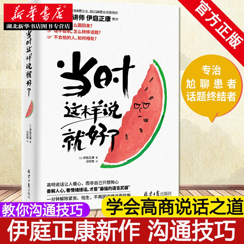 正版当时这样说就好了不用好口才也能聪明回话 1分钟解除紧张怕生不再因说错话而后悔 48个神公式19个问话必杀技61种实例-封面