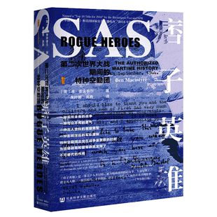 社科文献甲骨文丛书 痞子英雄:第二次世界大战期间的特种空勤团 麦金泰尔 著 二战 战争史 军事史 湖北新华正版包邮