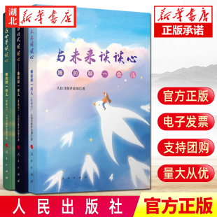 套装3册 睡前聊一会儿 与时代谈谈心 +与世界谈谈心+与未来谈谈心 人民日报评论部 著 社会热点话题深入 人民出版社 湖北新华正版