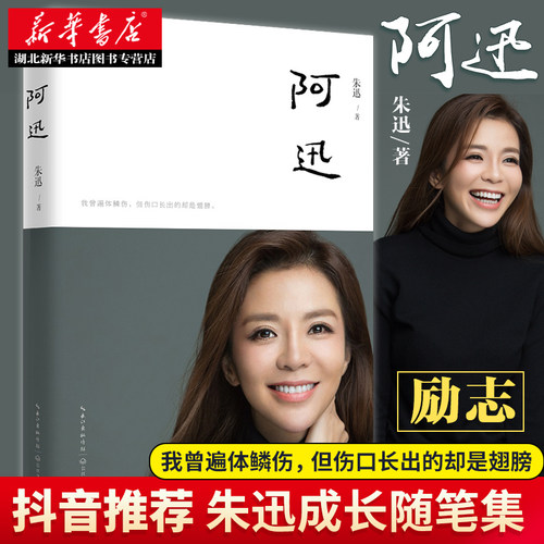 【抖音同款书】朱迅书籍阿迅 人物传记自传随笔集星光大道CCTV央视主持人女性成长励志现当代文学书籍姥姥语录倪萍白说白岩松同类