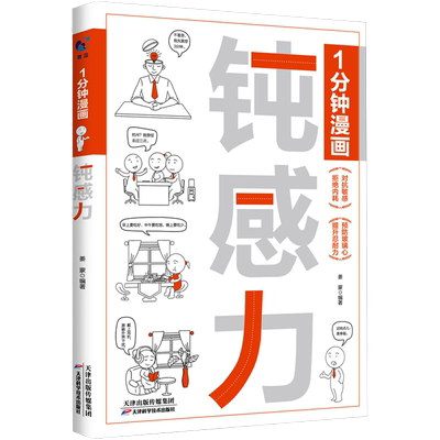 1分钟漫画钝感力姜蒙著