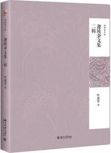 迦陵著作集 迦陵杂文集二辑 叶嘉莹 文学 文集 新华书店正版图书籍 北京大学出版社