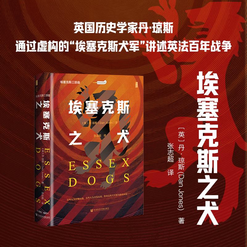 甲骨文系列 埃塞克斯之犬 英国历史学家 丹•琼斯 埃塞克斯犬军讲述英法百年战争历史小说 社科文献出版社