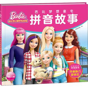 注音版 海豚传媒著 儿童卡通动漫启蒙认知早教绘本故事书 新华书店正版 幸福密码 齐心协力更快乐 女孩成长 芭比梦想豪宅拼音故事