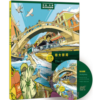 特大新闻(入门级.适合小学高年级.初一)(书虫美绘光盘版) 编 外语教学与研究出版社 英语 新华书店正版图书籍