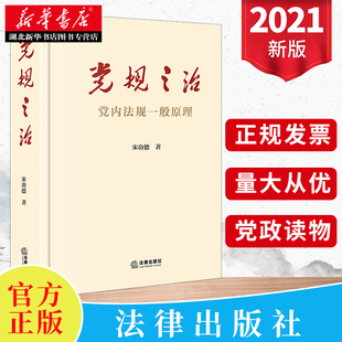 2021新书 党规之治 党内法规一般原理 宋功德 一本书读懂党内法规原理 党内法规概念体系知识体系理论体系 党内法规基础知识 正版