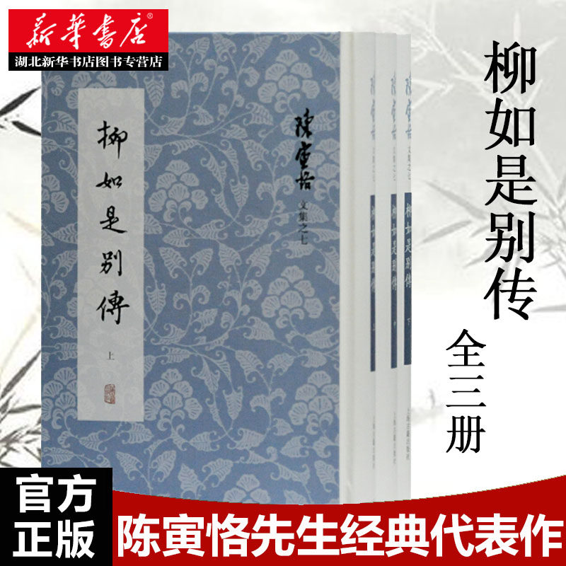 柳如是别传（全三册） 陈寅恪  新华书店正版图书籍 上海古籍出版社
