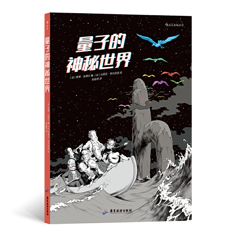 后浪 量子的神秘世界 法国科学院院士 一部漫画揭开量子宇宙的奥秘 量子力学物理科学 科学探险漫画图像小说书籍 后浪漫