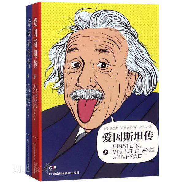 新华书店正版 爱因斯坦传 平装上下册 沃尔特·艾萨克森著 爱因斯坦所有文档解密之后的diyi部爱因斯坦生活传记 人物传记 图书籍