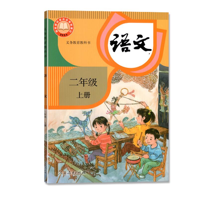 义务教育教科书 语文二年级上册