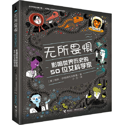 新华书店正版 无所畏惧:影响世界历史的50位女科学家 瑞秋.伊格诺托夫斯基著 女科学家的传奇励志故事集 成功励志 儿童文学 图书籍