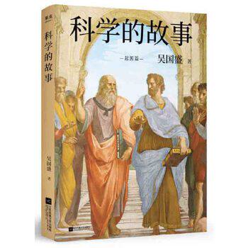 科学的故事 吴国盛,果麦文化 出品 科普读物 科学世界 科学史话 新华书店正版图书籍 江苏凤凰文艺出版社属于什么档次？