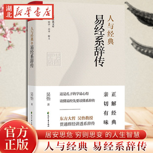 人与经典 易经系辞传 人与经典文库 居安思危穷则思变的人生智慧 中国民族传统经典国学阅读儒家文化书籍 新华书店正版