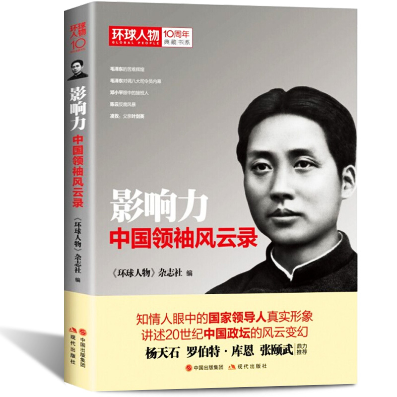 正版影响力中国领袖风云录《环球人物》杂志社编讲述20世纪中国政坛的风云变幻政治军事传记杨天石、罗伯特库恩、张颐武