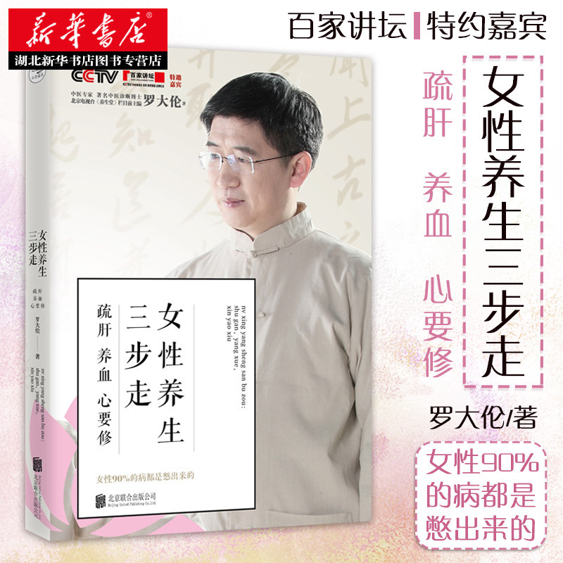 罗大伦博士养生系列：女性养生三步走:疏肝,养血,心要修 家庭医生 罗大伦的书籍 救命之方家庭医生营养保健书籍 湖北新华正版怎么样,好用不?