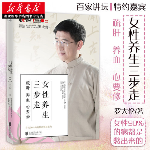 罗大伦博士养生系列：女性养生三步走:疏肝,养血,心要修 家庭医生 罗大伦的书籍 救命之方家庭医生营养保健书籍 湖北新华正版