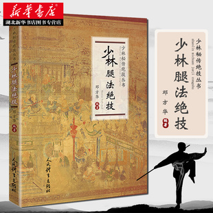 少林秘传绝技丛书 少林腿法绝技 邓方华著 人民体育出版社 传统体育内功心法气功武术功夫书籍内家拳武功秘籍 新华书店正版图书籍