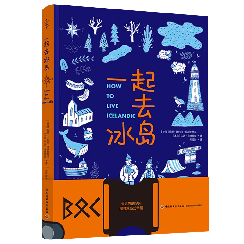 【附赠登机牌书签和行李标签贴纸】一起去冰岛 宋红龄译 冰岛本地人带你探寻真实的冰岛 70个攻略183张自然人文照片沉浸式体验冰岛