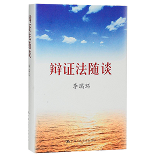 辩证法随谈 李瑞环 马克思主义哲学原理政治知识读物 人生哲学智慧读物为人处世名言 助人修身养性的好书 中国人民大学出版社