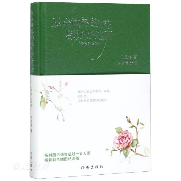 新华书店正版 愿全世界的花都好好地开 精装纪念版 丁立梅著 中小学生课外阅读散文随笔文学诗词作品集感悟抒情图书籍作家出版社
