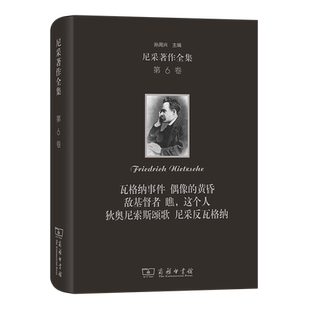 尼采著作全集(第6卷):瓦格纳事件 偶像的黄昏 敌基督者 瞧 [德]弗里德里希·威廉·尼采著 哲学理论 新华书店正版图书籍