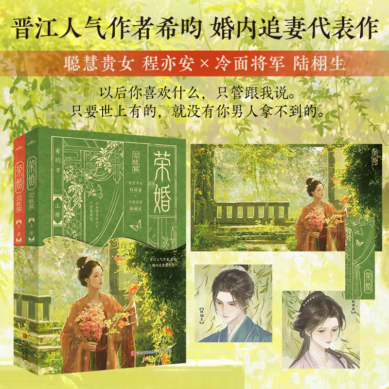 【全2册 赠海报+书签+人设卡】荣婚·完结篇 聪慧贵女 程亦安X冷面将军 陆栩生 晋江人气作者希昀婚内追妻代表作!言情青春文学小说