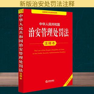 法律单行本注释本系列 中华人民共和国治安管理处罚法注释本(全新修订版)