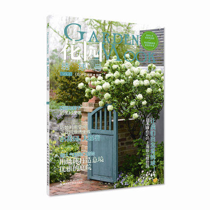 正版花园MOOK8 绣球号 日本园艺杂志花卉园艺植物栽培技术入门园艺书籍大全庭院花卉植物绿化绿植盆栽造景设计花卉家庭种花养花书