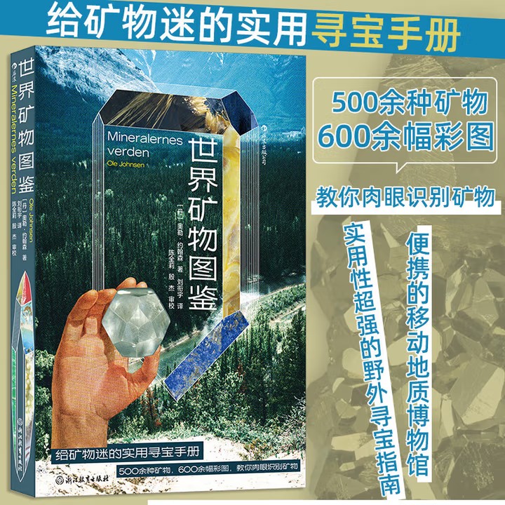 世界矿物图鉴 奥勒·约翰森 著 500余种矿物 600余幅彩图 教你肉眼识别矿物 给矿物迷的实用寻宝手册 一座便携的移动地质博物馆