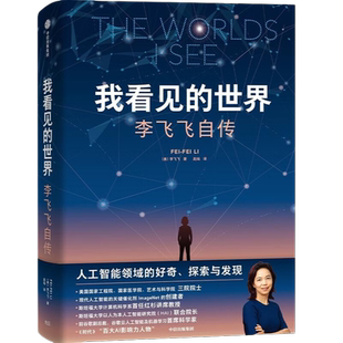 【随书赠导读别册】我看见的世界 李飞飞自传 享誉世界的华人科学家李飞飞重磅自传 现代人工智能的关键催化剂ImageNet创建者 正版