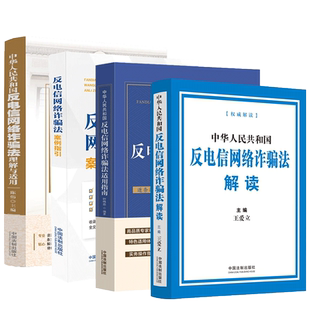 【全4册】2022新版 中华人民共和国反电信网络诈骗法相关法规系列 解读+理解与适用+适用指南+案例指引 中国法制出版社 正版包邮