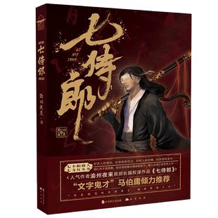 新华书店正版七侍郎 渝州夜来 武侠悬疑长篇权谋小说爽文 知音漫客古风古代男生惊悚悬疑玄幻小说 古剑奇谭 马伯庸书籍