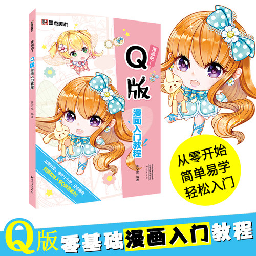 墨点美术 Q版漫画入门教程