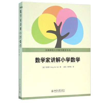 新华书店正版  数学家讲解小学数学 伍鸿熙 小学数学师资培训教材家长辅导参考书小学教材全解数学教辅辅导 自然数分数有理数