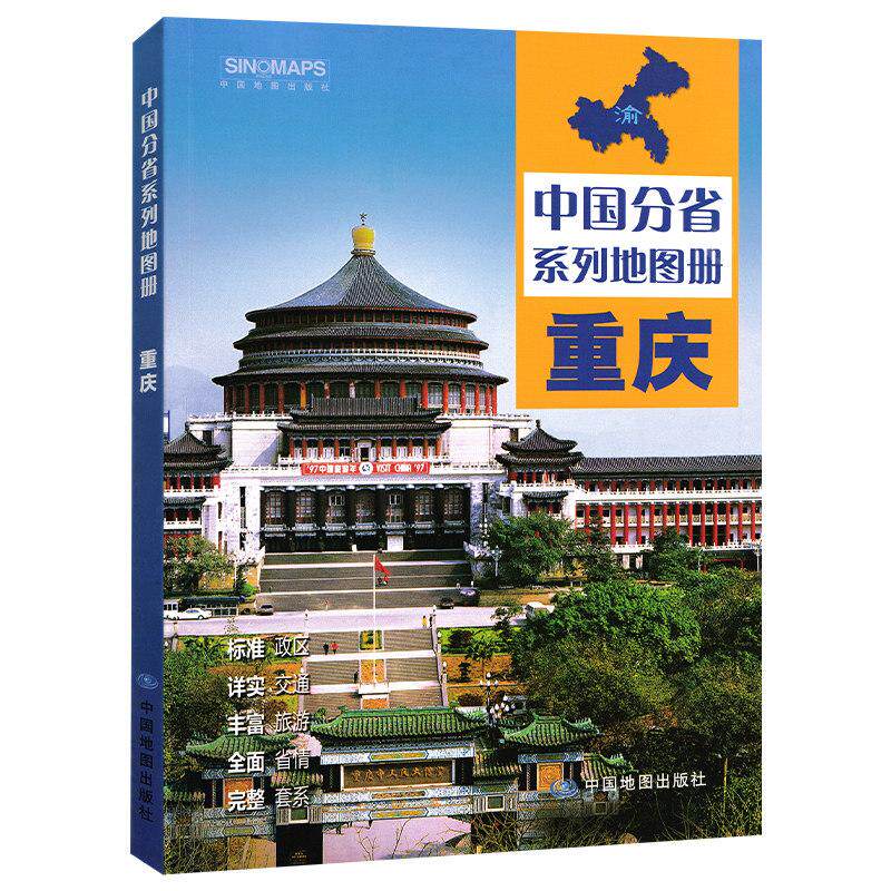 中国分省系列地图册·重庆(2026版）图片