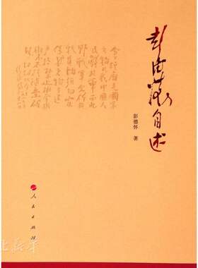 彭德怀自述