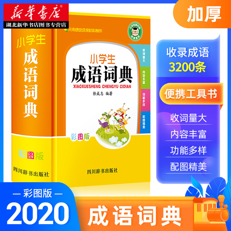 正版 小学生成语词典彩图版 徐成志著 中华成语大词典 小学生同步教辅导工具书 现代汉语多功能四字词语解释书籍 四川辞书出版社