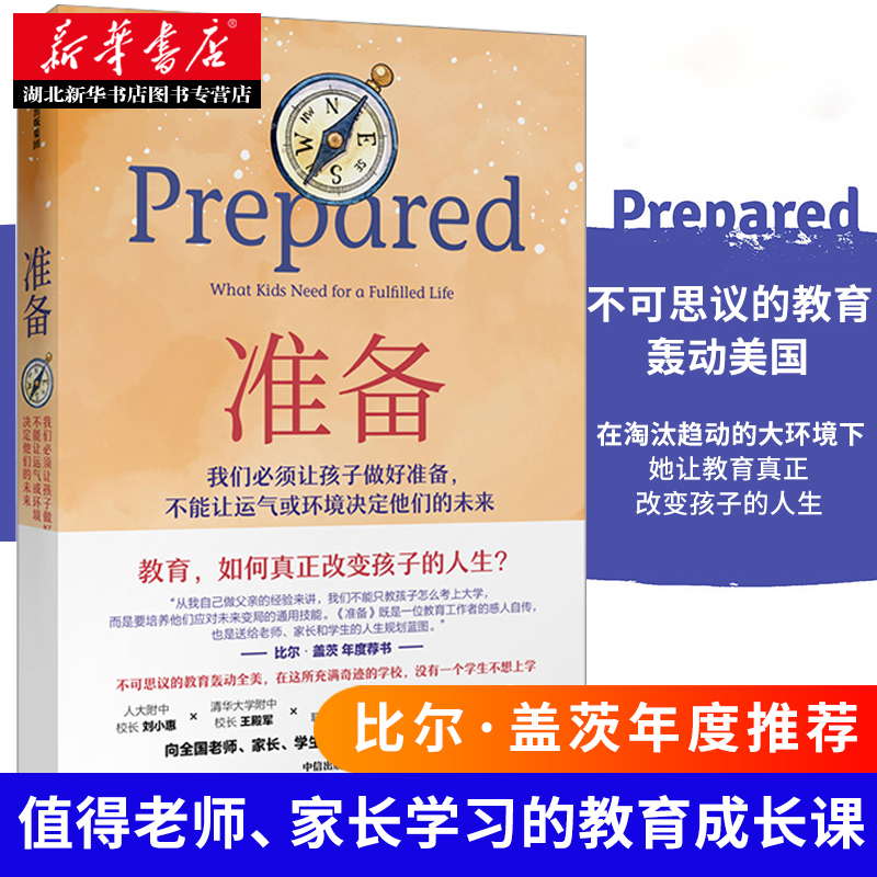 【比尔盖茨樊登】准备 Prepared 一位教育工作者的自传 做好准备不能让运气或环境决定孩子的未来 培养他们应对未来变局的技能