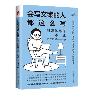 会写文案的人都这么写新媒体写作