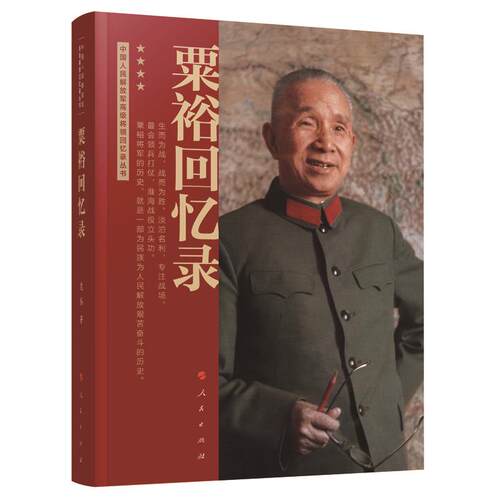 中国人民解放军高级将领回忆录丛书 粟裕回