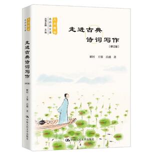 人大附中名师语文课 走进古典诗词写作(修订版)