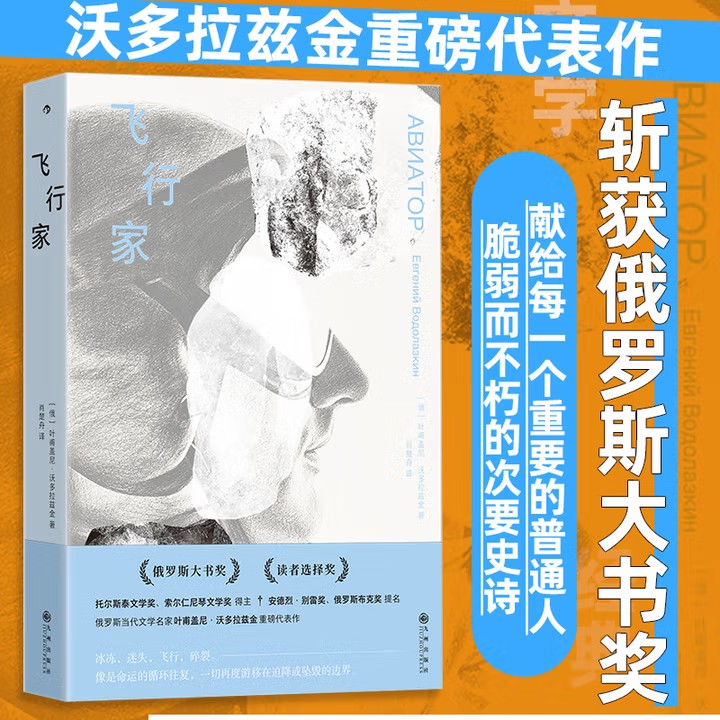 飞行家 斩获俄罗斯大书奖 沃多拉兹金重磅代表作 原版超万人评分4.2 献给每一个重要的普通人脆弱而不朽的次要史诗 俄国文学作品