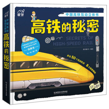 高铁的秘密 萌伢童书 绘 童书 玩具书 其他品牌 新华书店正版图书籍 北京理工大学出版社 - 封面