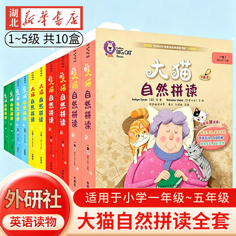 外研社大猫自然拼读英语分级阅读1-5级小学一二三四五年级绘本预备级启蒙级1-14级自然拼读bigcat分级阅读小学生幼儿园中图正版图片