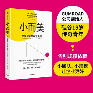 小而美 持续盈利的经营法则 萨希尔·拉文吉亚 著 硅谷19岁传奇青年作品 小而美公司的经营之道 盈利比规模更重要 小企业 小本经营