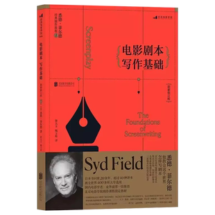 正版包邮 电影剧本写作基础 悉德菲尔德经典剧作教程 北京电影学院剧作课程教材 电影创作拍摄入门指南编剧编导导演专业图书籍