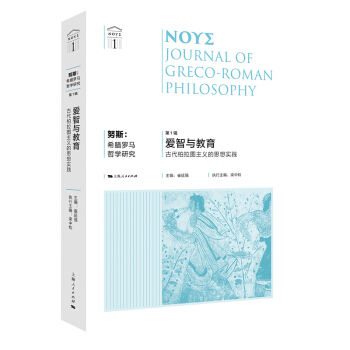 努斯:希腊罗马哲学研究(辑) 崔延强,梁中和 哲学 宗教 西方哲学 新华书店正版图书籍 上海人民出版社 书籍/杂志/报纸 外国哲学 原图主图