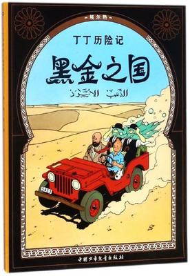 丁丁历险记-黑金之国 [比]埃尔热 中国少年儿童出版社 少儿读物 新华书店正版图书籍